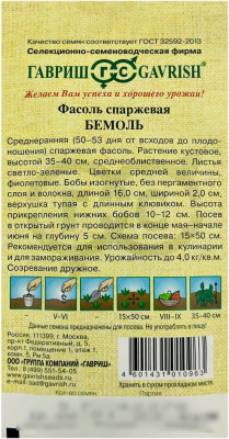 Фасоль спаржевая БЕМОЛЬ ГАВРИШ описание