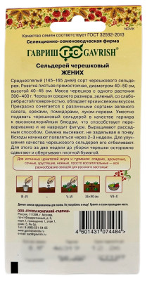 Сельдерей черешковый ЖЕНИХ ГАВРИШ описание