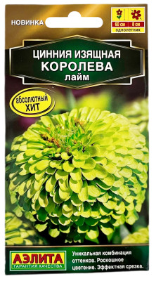 Цинния изящная КОРОЛЕВА лайм АЭЛИТА