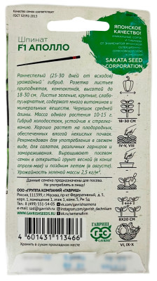 Шпинат АПОЛЛО ГАВРИШ описание