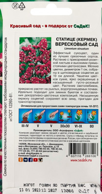 Статице Вересковый сад (вид: выемчатый, густо-розовый)