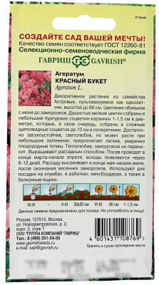 Агератум Красный букет 0,05г серия Сад ароматов