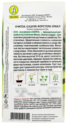 Очиток седум ФОРСТЕРА ОРАКЛ АЭЛИТА описание