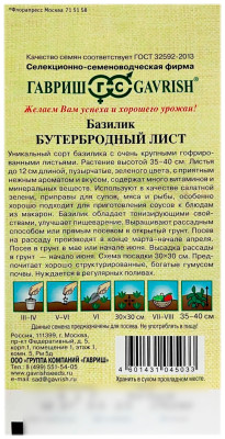 Базилик Бутербродный лист ГАВРИШ описание