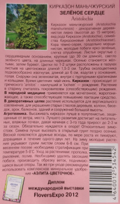 Кирказон маньчжурский Зеленое сердце 0,1г