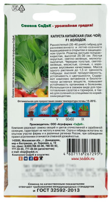 Капуста китайская ПАК ЧОЙ ХОЛОДОК СеДеК описание