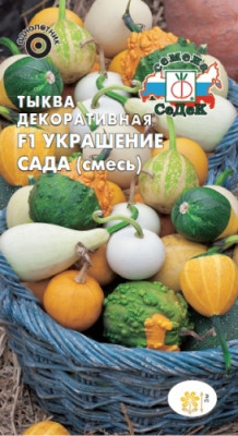 тыква Украшение Сада F1 (смесь)