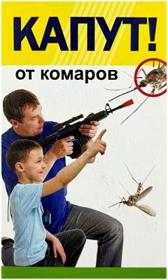 КАПУТ от комаров 30мл