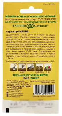 Кориандр КАРИБЕ ГАВРИШ описание