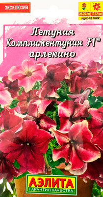 Петуния Комплиментуния F1 арлекино 10шт