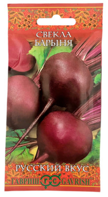 Свекла Барыня ГАВРИШ серия Русский вкус