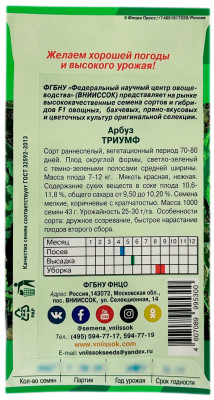 Арбуз ТРИУМФ ВНИИССОК описание