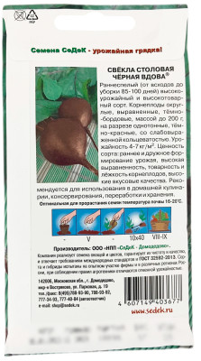 Свёкла столовая Черная Вдова СеДеК описание