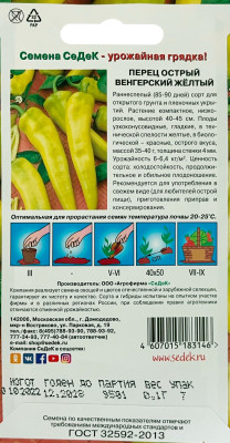 Перец Венгерский Желтый (острый) 0,1г