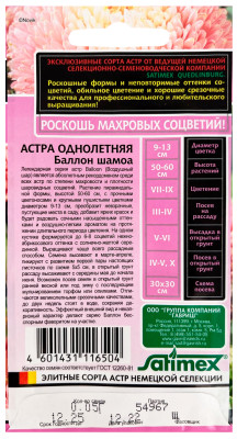 Астра Баллон шамоа, однолетняя (густомахровая) 0,05г серия Эксклюзив