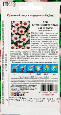 Лен крупноцветковый Буги-Вуги