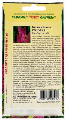 Буддлея ДАВИДА РОЗОВАЯ ГАВРИШ описание