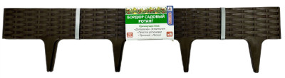 Бордюр садовый 9см*3,2м (4секции) Ротанг коричневый