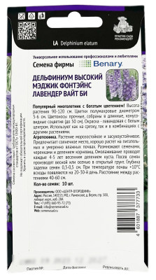 Дельфиниум высокий МЭДЖИК ФОНТЭЙНС ЛАВЕНДЕР ВАЙТ БИ ПОИСК описание