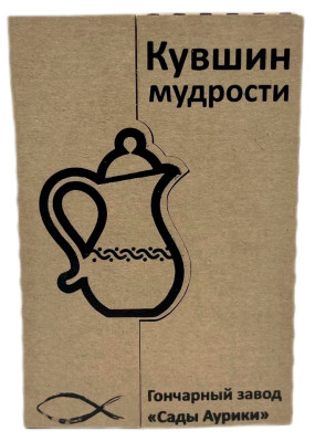 Кувшин мудрости Сады Аурики упаковка (3)