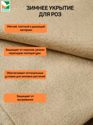 Укрывной Материал Агротекс Зимнее укрытие 200г/м2 для роз и кустарников ширина 2м (2,0*50м) 1м