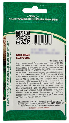 Баклажан МАТРОСИК СЕМКО описание