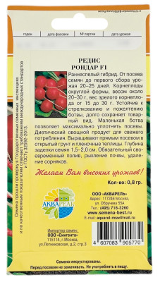 Редис Рондар F1 АКВАРЕЛЬ описание