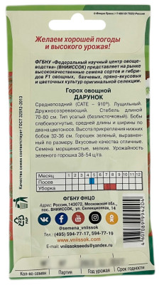 Горох овощной ДАРУНОК ВНИИССОК описание