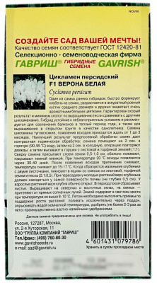 Цикламен персидский ВЕРОНА БЕЛАЯ ГАВРИШ описание