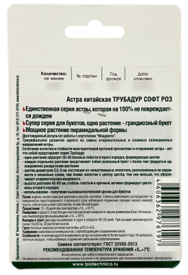 Астра китайская ТРУБАДУР СОФТ РОЗ Биотехника описание