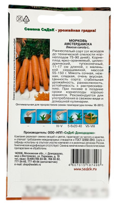 Морковь АМСТЕРДАМСКА СеДеК описание