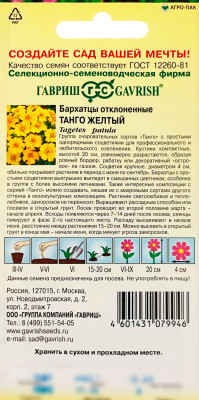 Бархатцы тагетес Танго желтый ГАВРИШ описание