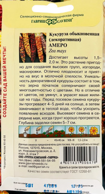 Кукуруза Декоративная Амеро  5 шт. Кукуруза Декоративная Амеро  5 шт.