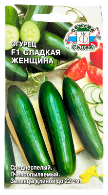 Огурец F1 СЛАДКАЯ ЖЕНЩИНА СеДеК