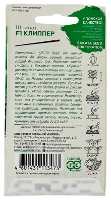 Шпинат КЛИППЕР ГАВРИШ описание