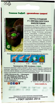 Перец Звезда Востока Фиолетовая F1 СеДеК описание