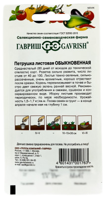 Петрушка листовая ОБЫКНОВЕННАЯ ГАВРИШ описание