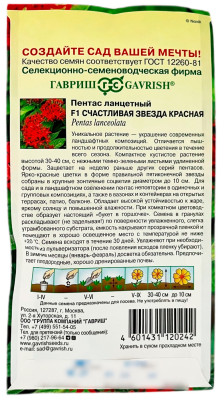 Пентас ланцетный F1 СЧАСТЛИВАЯ ЗВЕЗДА КРАСНАЯ ГАВРИШ описание