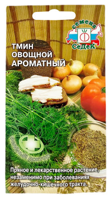Тмин овощной ароматный СеДеК