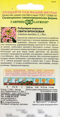 Лобулярия морская Свити бронзовая ГАВРИШ описание