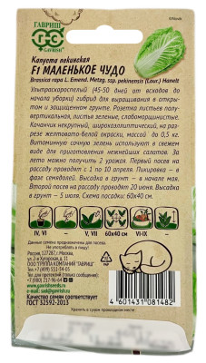 Капуста пекинская МАЛЕНЬКОЕ ЧУДО ГАВРИШ описание