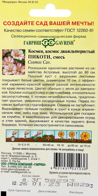 Космея Пикоти 0,3 г