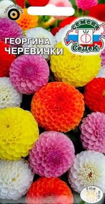 Георгина Черевички (помпон. высокорос. смесь) 0,2г