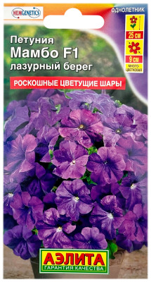 Петуния МАМБО F1 лазурный берег АЭЛИТА