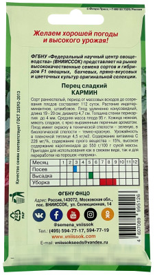 Перец сладкий Кармин ВНИИССОК описание