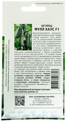 Огурец Фулл Хаус F1 5шт