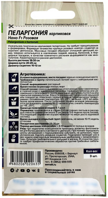 Пеларгония Нано F1 Розовая 3шт