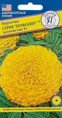 Бархатцы Перфекшн Золотистые 5шт