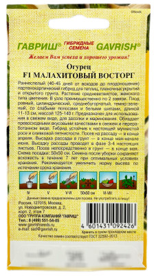 Огурец Малахитовый восторг F1 ГАВРИШ описание