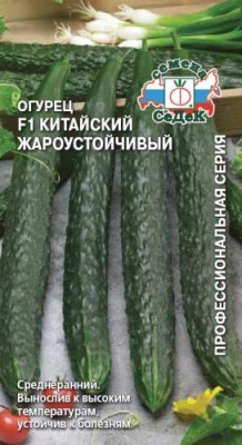 Огурец Китайский Жароустойчивый F1 з/г (Евро, 0,2)